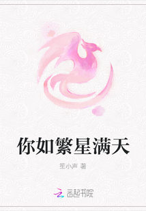 你如繁星滿天