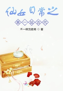 仙女日常之第一站古代