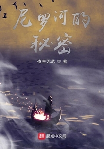 尼羅河的秘密
