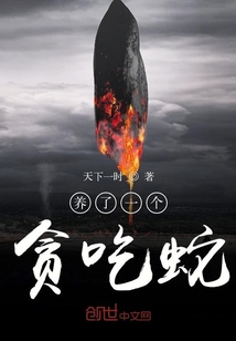 養了一個貪吃蛇