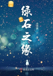 綠石之緣