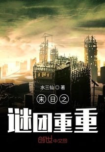 末日之謎團重重