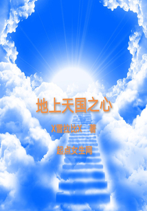 地上天國之心