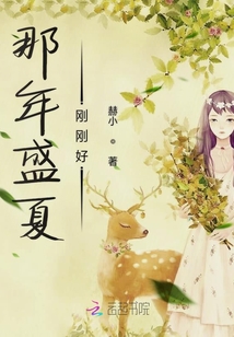 那年盛夏剛剛好