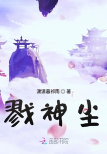 戮神塵
