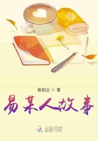 易某人故事在線閱讀