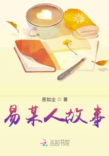 易某人故事
