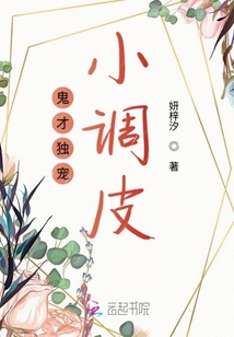 鬼才獨(dú)寵小調(diào)皮
