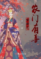 穿越之農門有喜在線閱讀