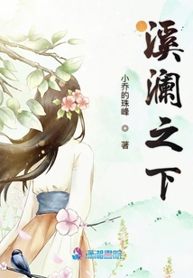溪瀾之下