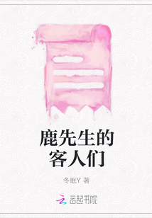 鹿先生的客人們
