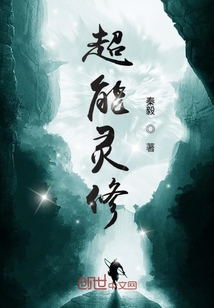 超能靈修