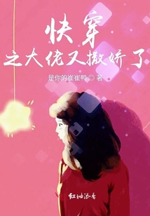 快穿之大佬又撒嬌了