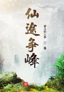仙途爭峰