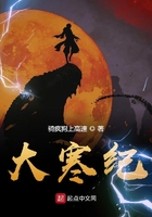 大寒纪在线阅读