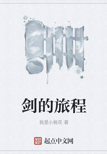 剑的旅程