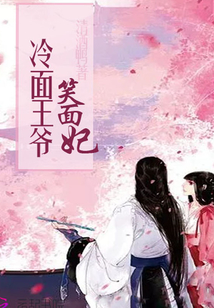 冷面王爺笑面妃