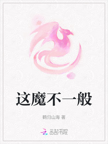 這魔不一般