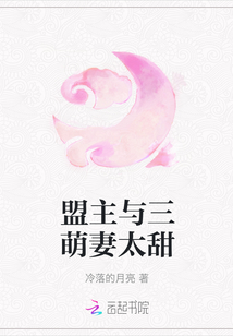 盟主與三萌妻太甜