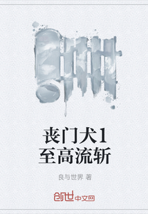 喪門犬1至高流斬
