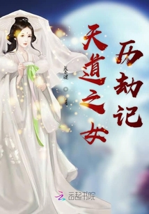 天道之女歷劫記