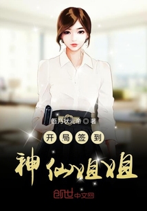 開局簽到神仙姐姐