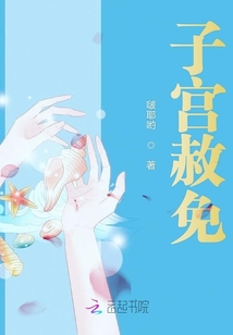 子宮赦免