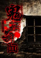 鬼樓奇聞在線閱讀