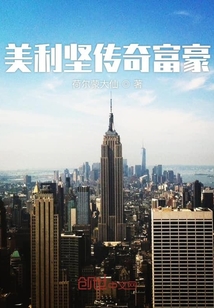 美利堅傳奇富豪