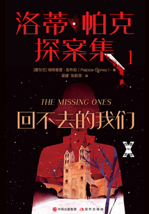 洛蒂·帕克探案集1：回不去的我們