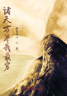 諸天萬界我最窮