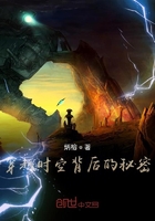 穿越時空背后的秘密在線閱讀