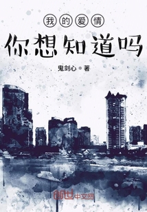 我的愛(ài)情你想知道嗎