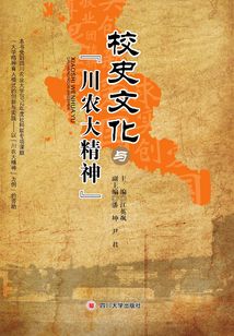 校史文化與“川農(nóng)大精神”