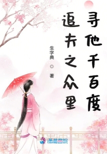 追夫之眾里尋他千百度