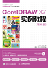 CorelDRAW X7实例教程（第4版）