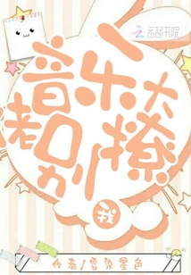 音樂大佬別撩我