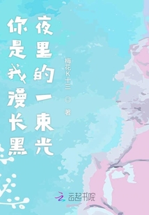 你是我漫長黑夜里的一束光