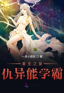 重生之復仇異能學霸