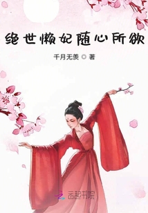 绝世懒妃随心所欲