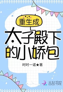 重生成太子殿下的小嬌包