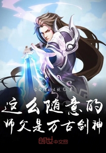 這么隨意的師父是萬古劍神