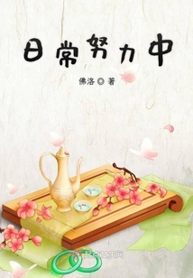 日常努力中