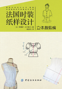 法國(guó)時(shí)裝紙樣設(shè)計(jì) 立體裁剪編