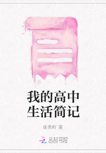 我的高中生活簡記