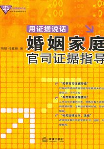 用證據說話：婚姻家庭官司證據指導