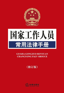 國家工作人員常用法律手冊（修訂版）