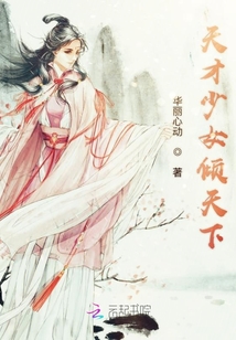 天才少女傾天下