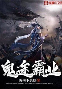 鬼途霸業