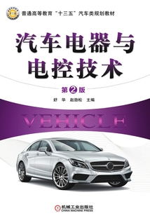 汽車電器與電控技術(shù)(第2版)